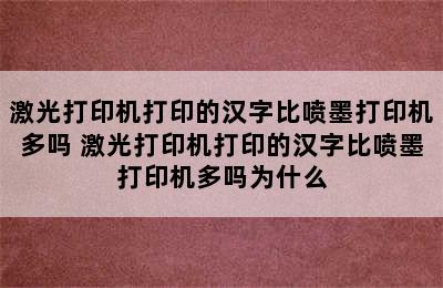 激光打印机打印的汉字比喷墨打印机多吗 激光打印机打印的汉字比喷墨打印机多吗为什么